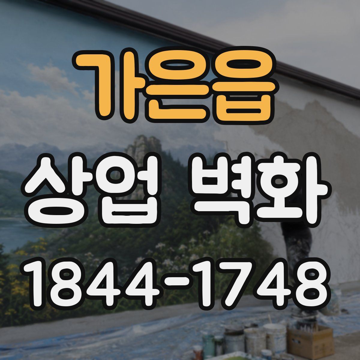 가은읍 상업 벽화