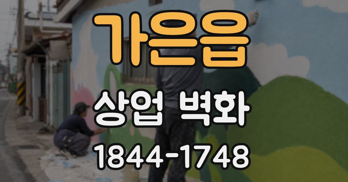 가은읍 상업 벽화