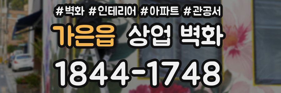 가은읍 상업 벽화