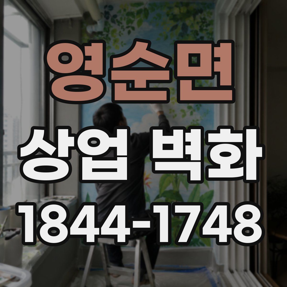 영순면 상업 벽화