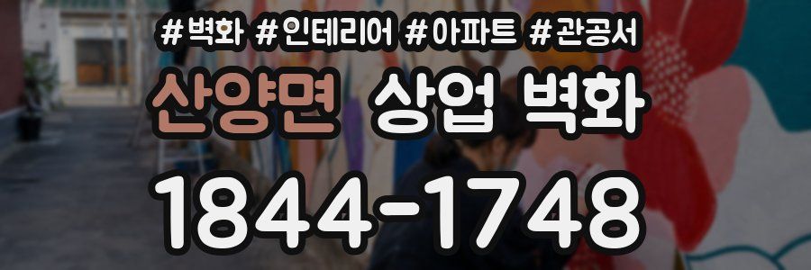 산양면 상업 벽화