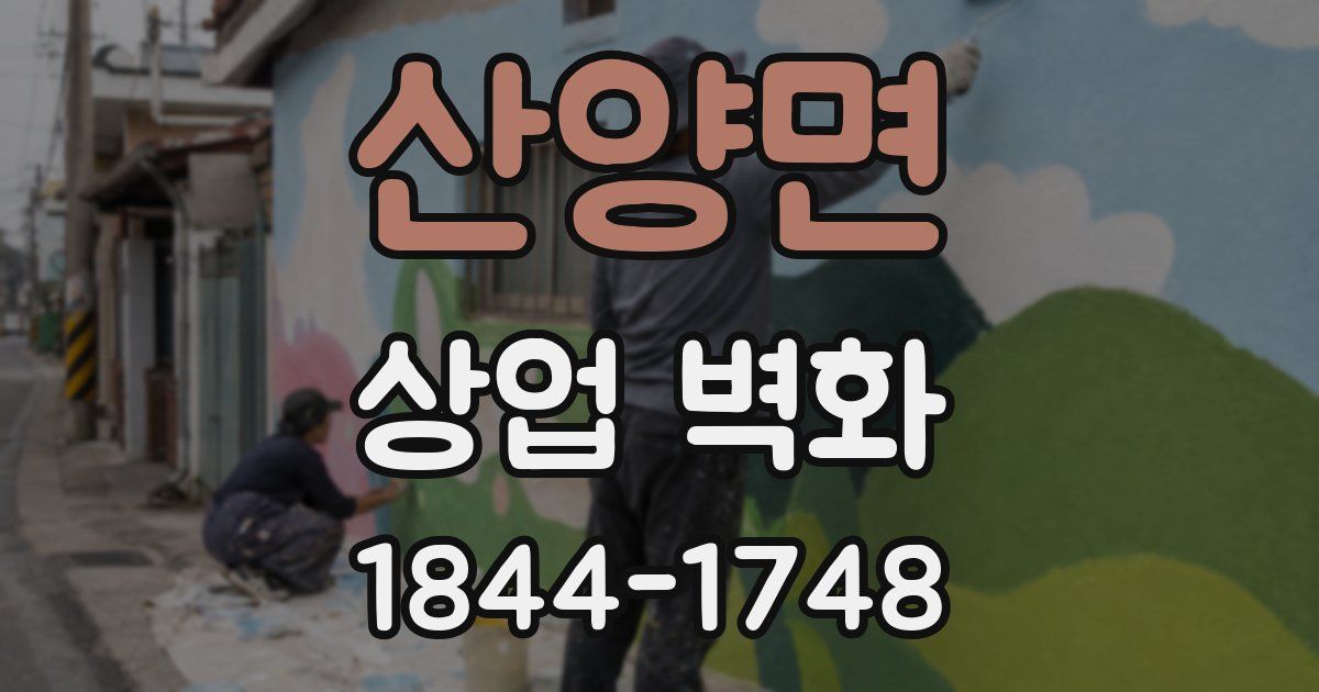 산양면 상업 벽화