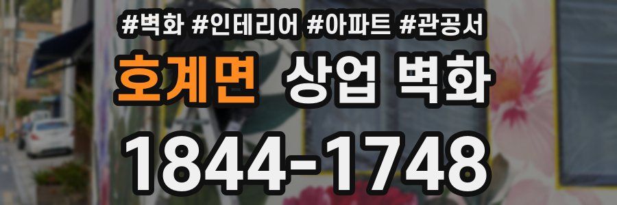 호계면 상업 벽화