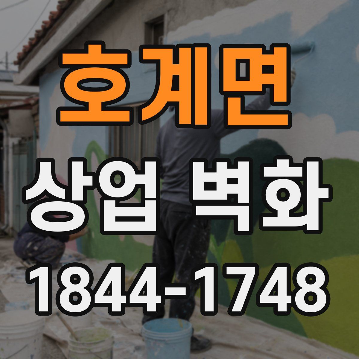호계면 상업 벽화
