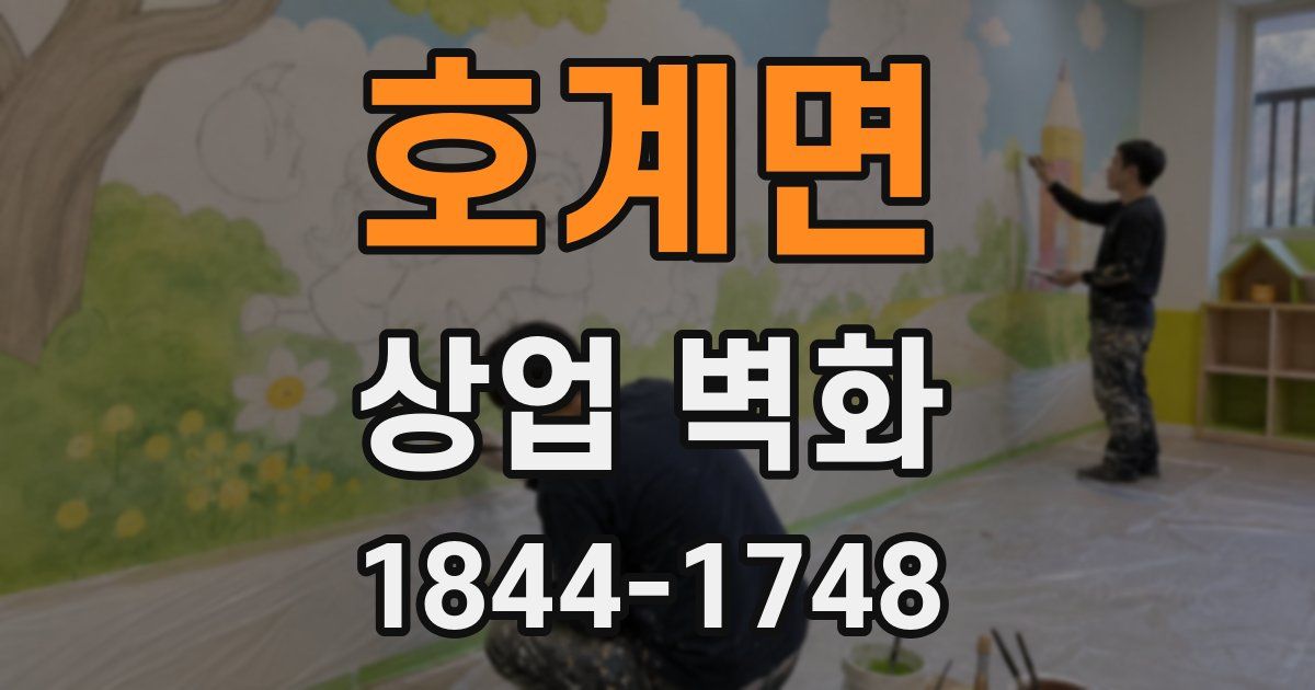 호계면 상업 벽화