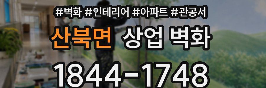 산북면 상업 벽화