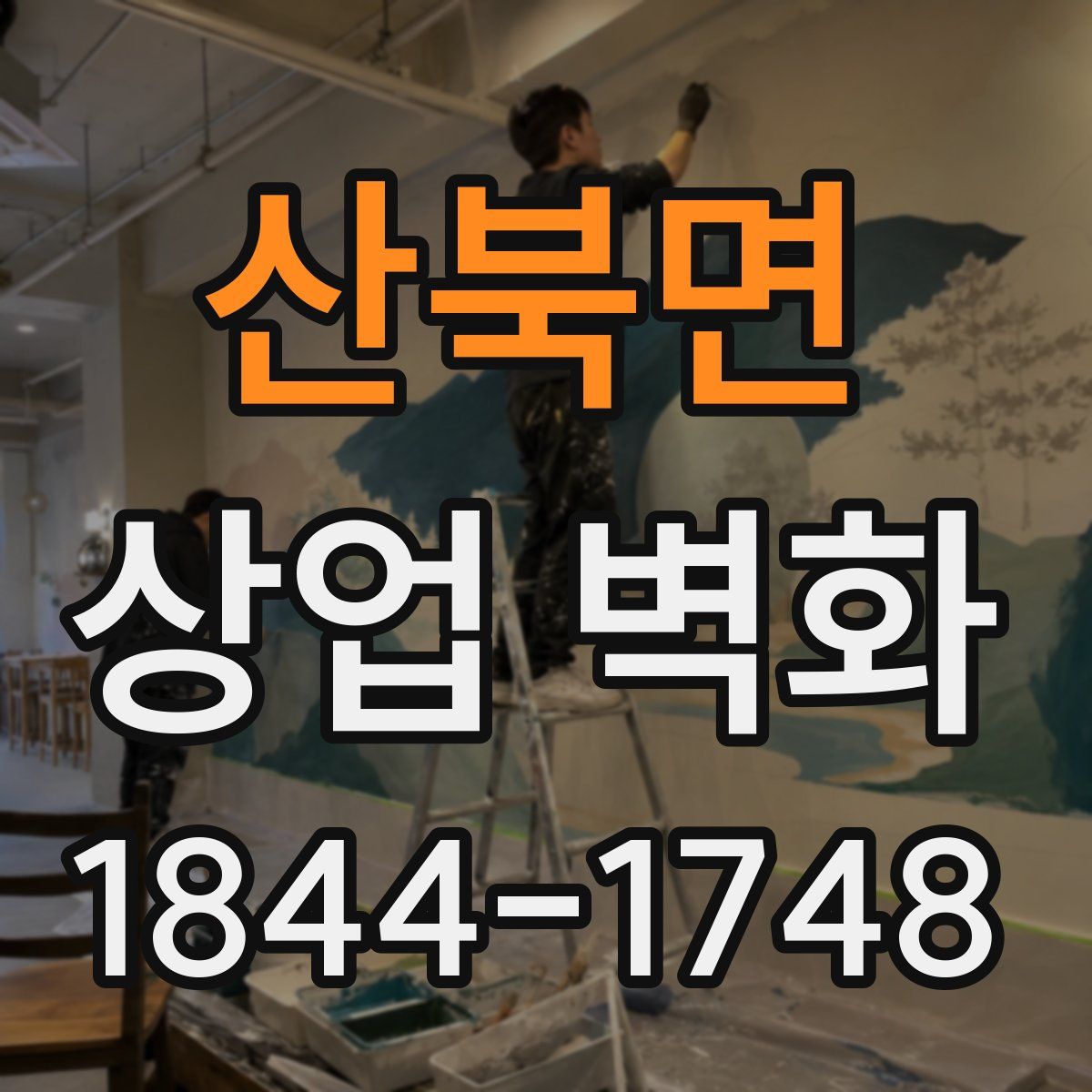 산북면 상업 벽화