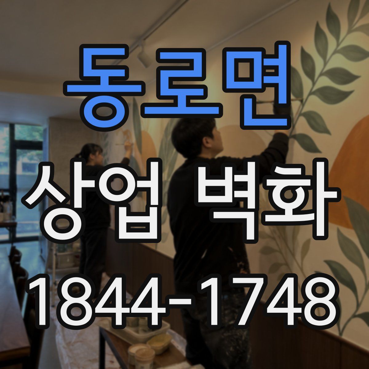 동로면 상업 벽화