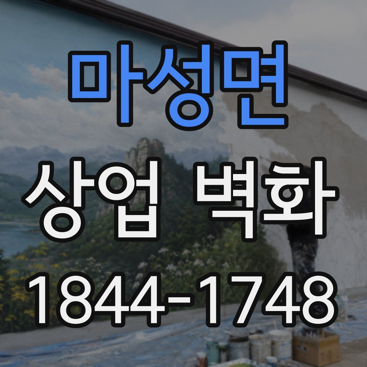 마성면 상업 벽화