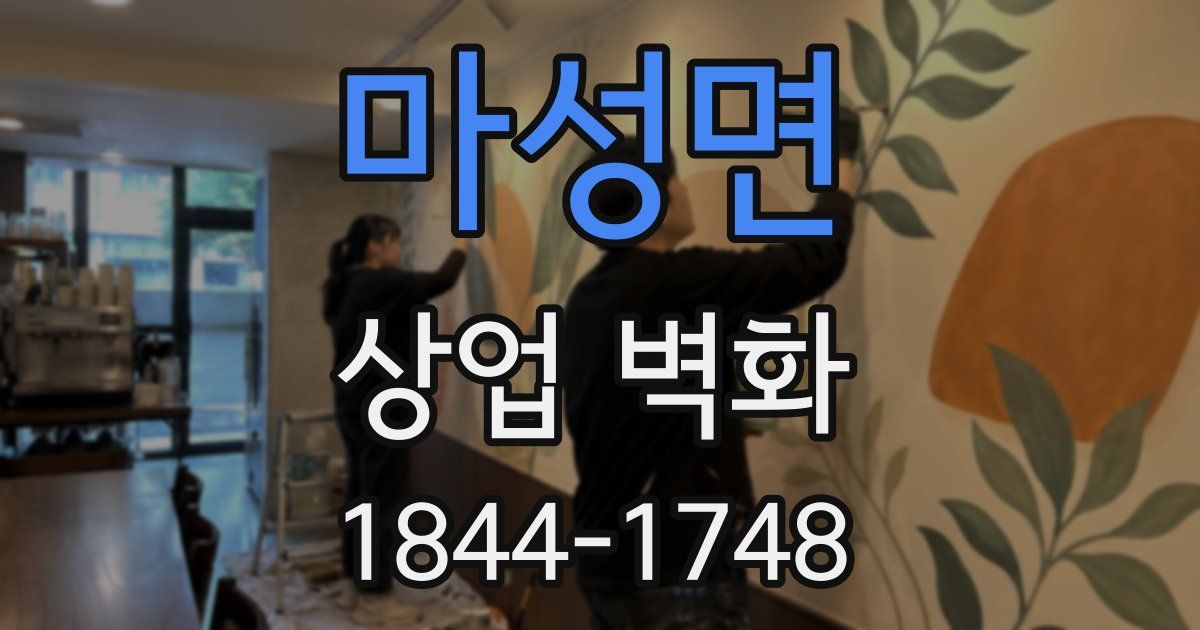 마성면 상업 벽화