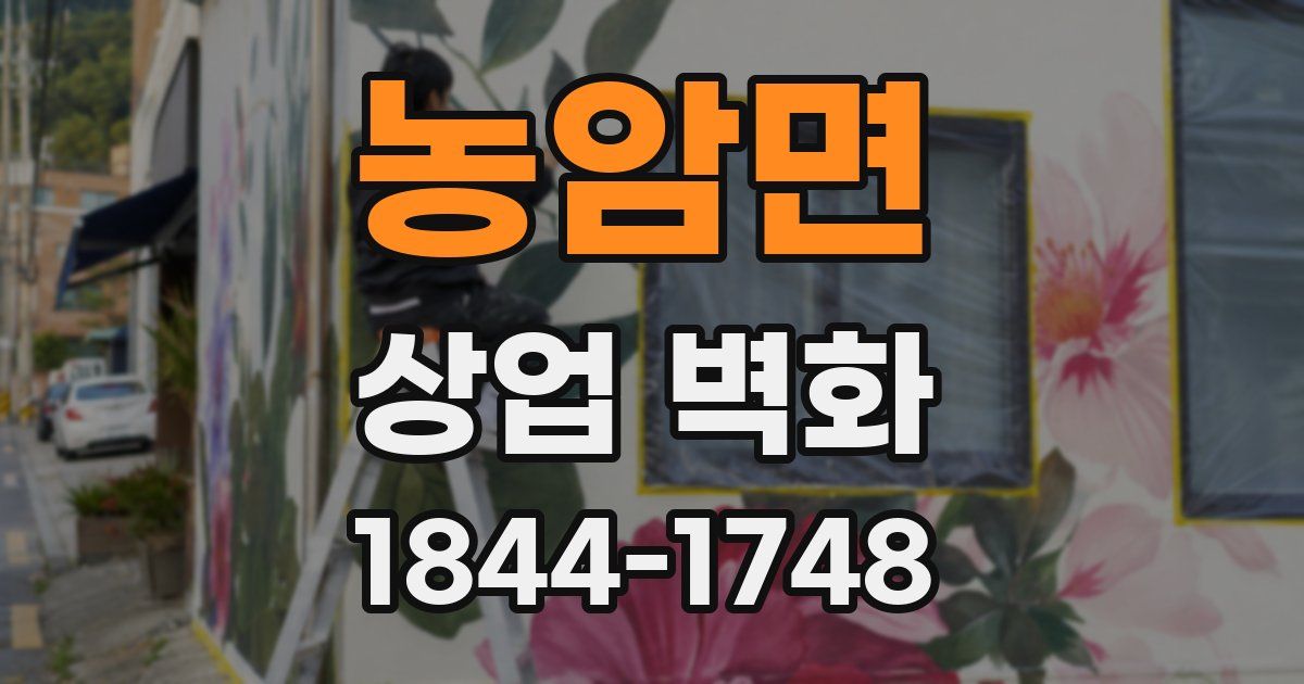 농암면 상업 벽화