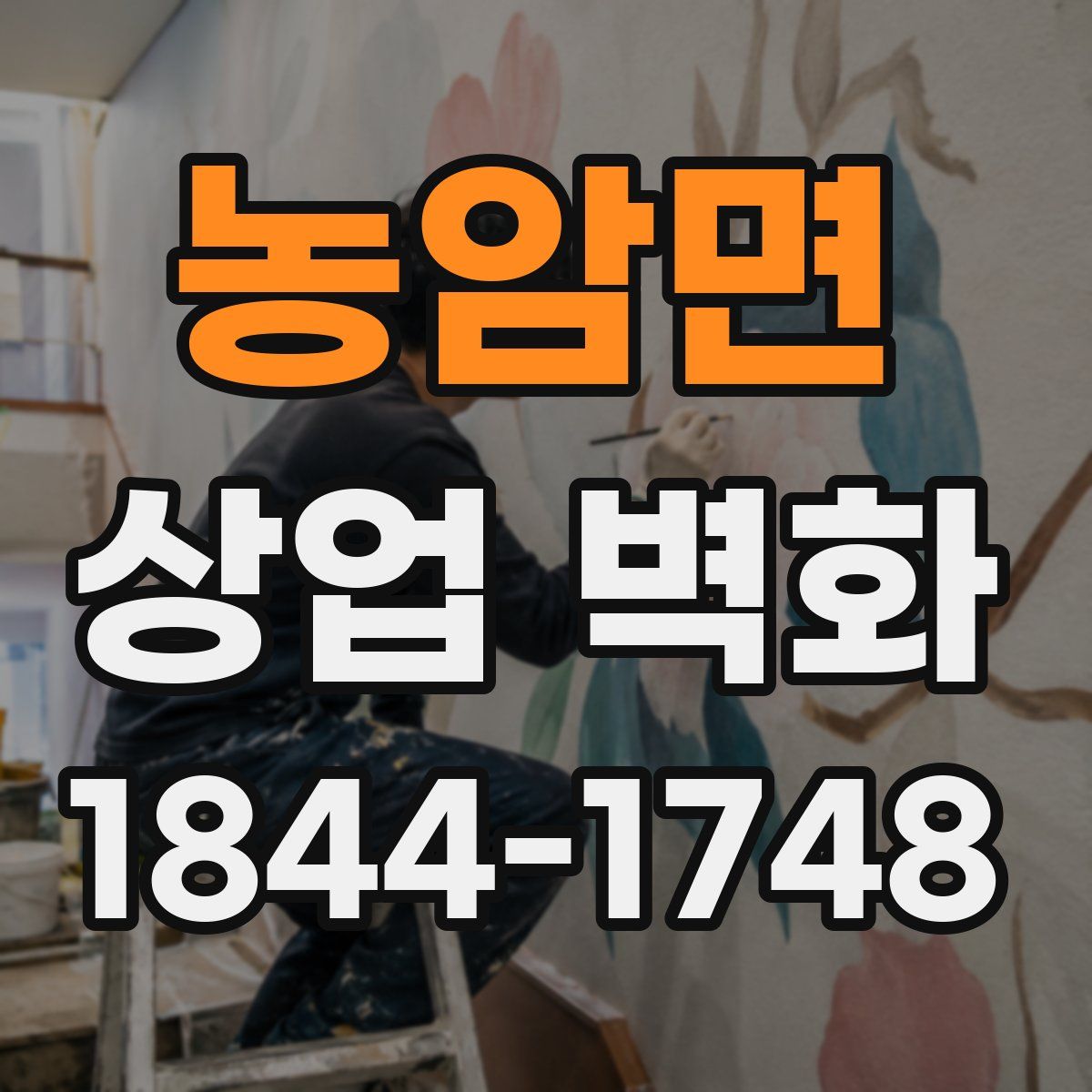농암면 상업 벽화