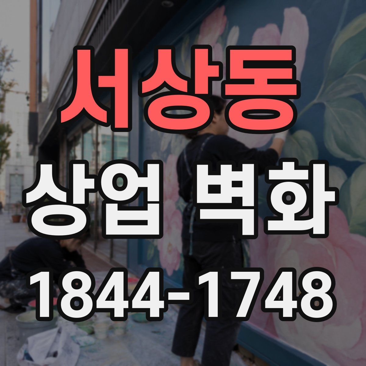 서상동 상업 벽화