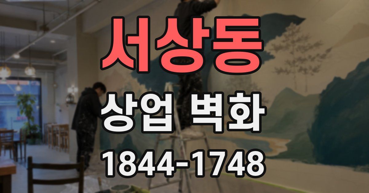 서상동 상업 벽화