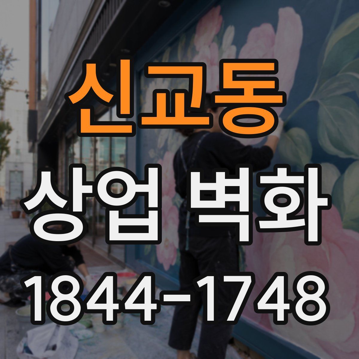 신교동 상업 벽화
