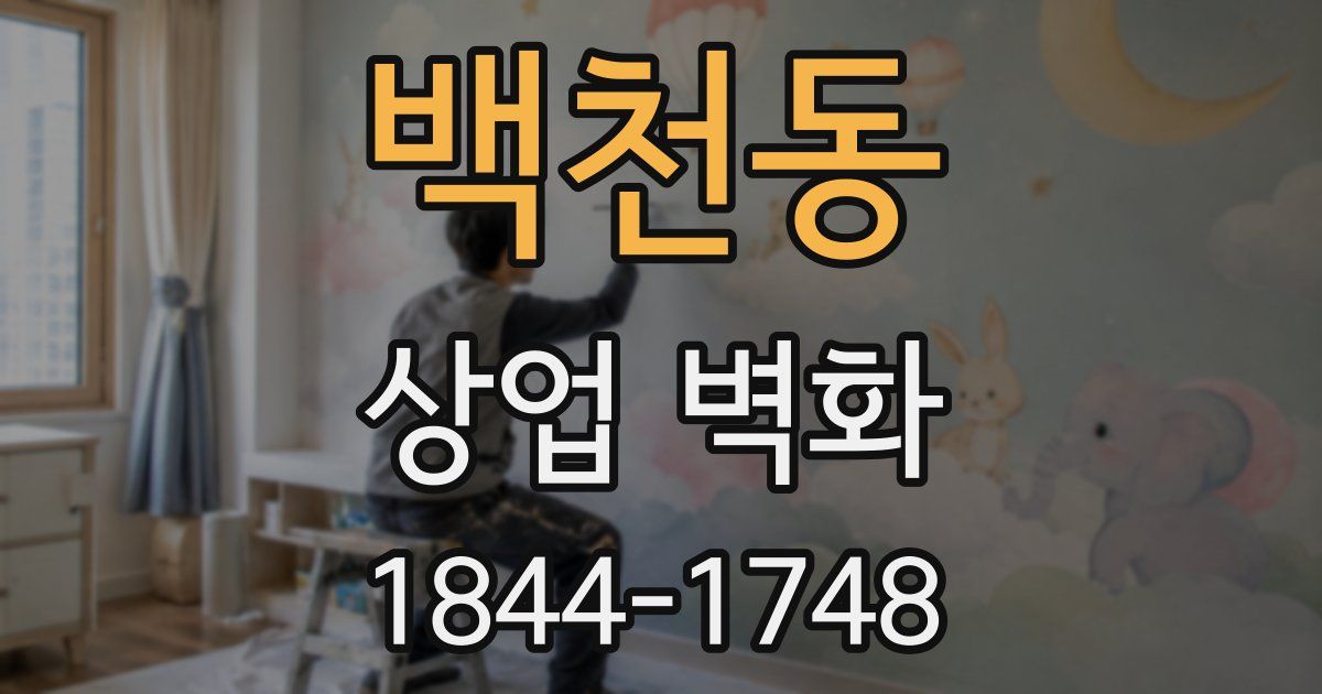백천동 상업 벽화