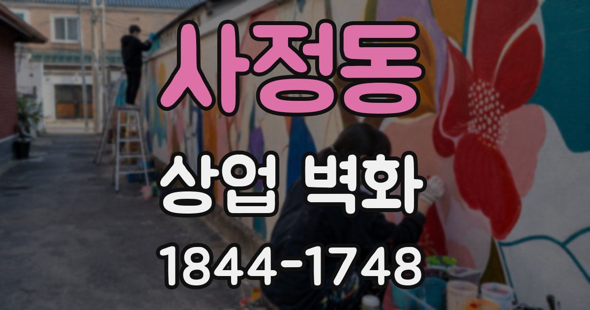 사정동 상업 벽화