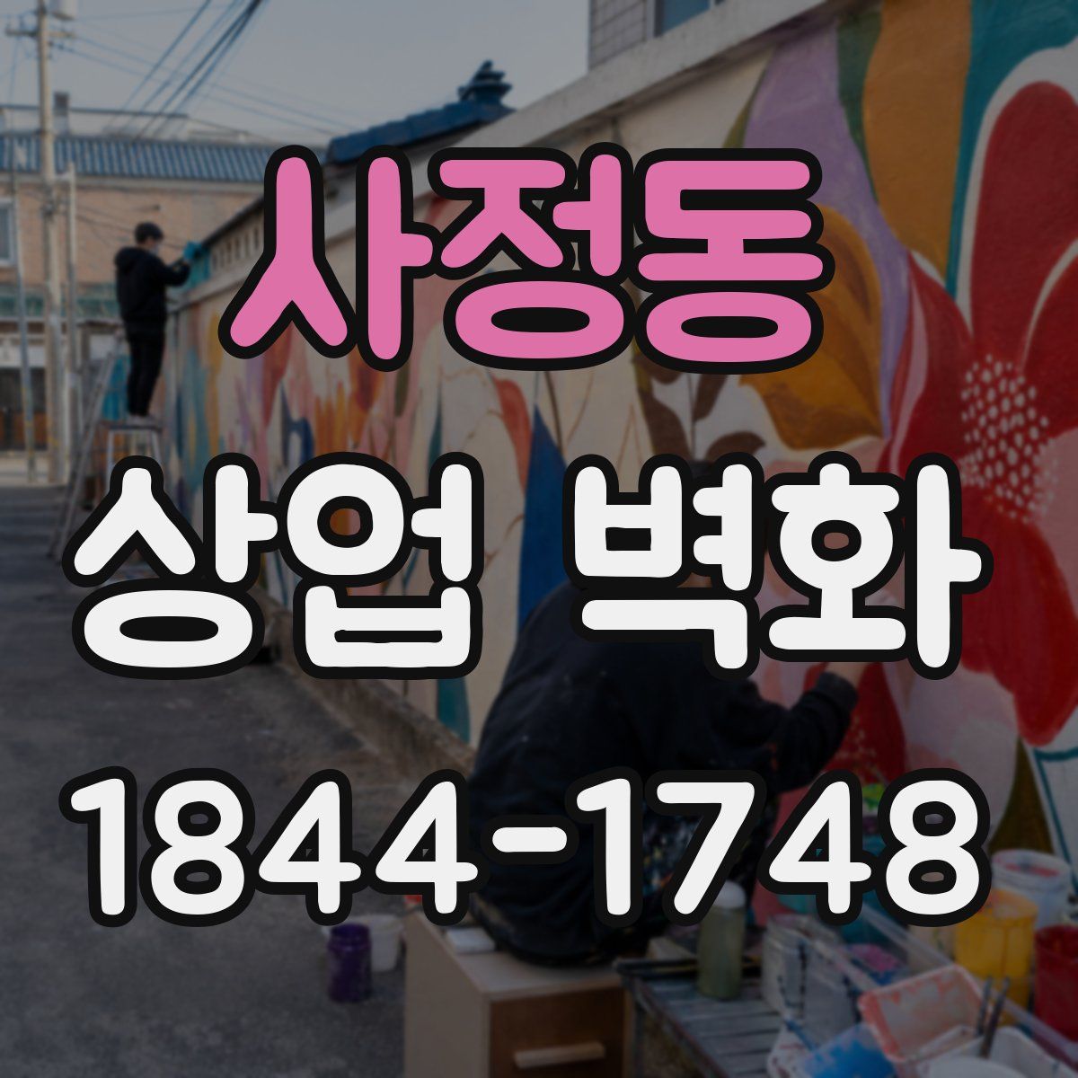 사정동 상업 벽화