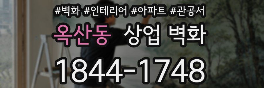 옥산동 상업 벽화