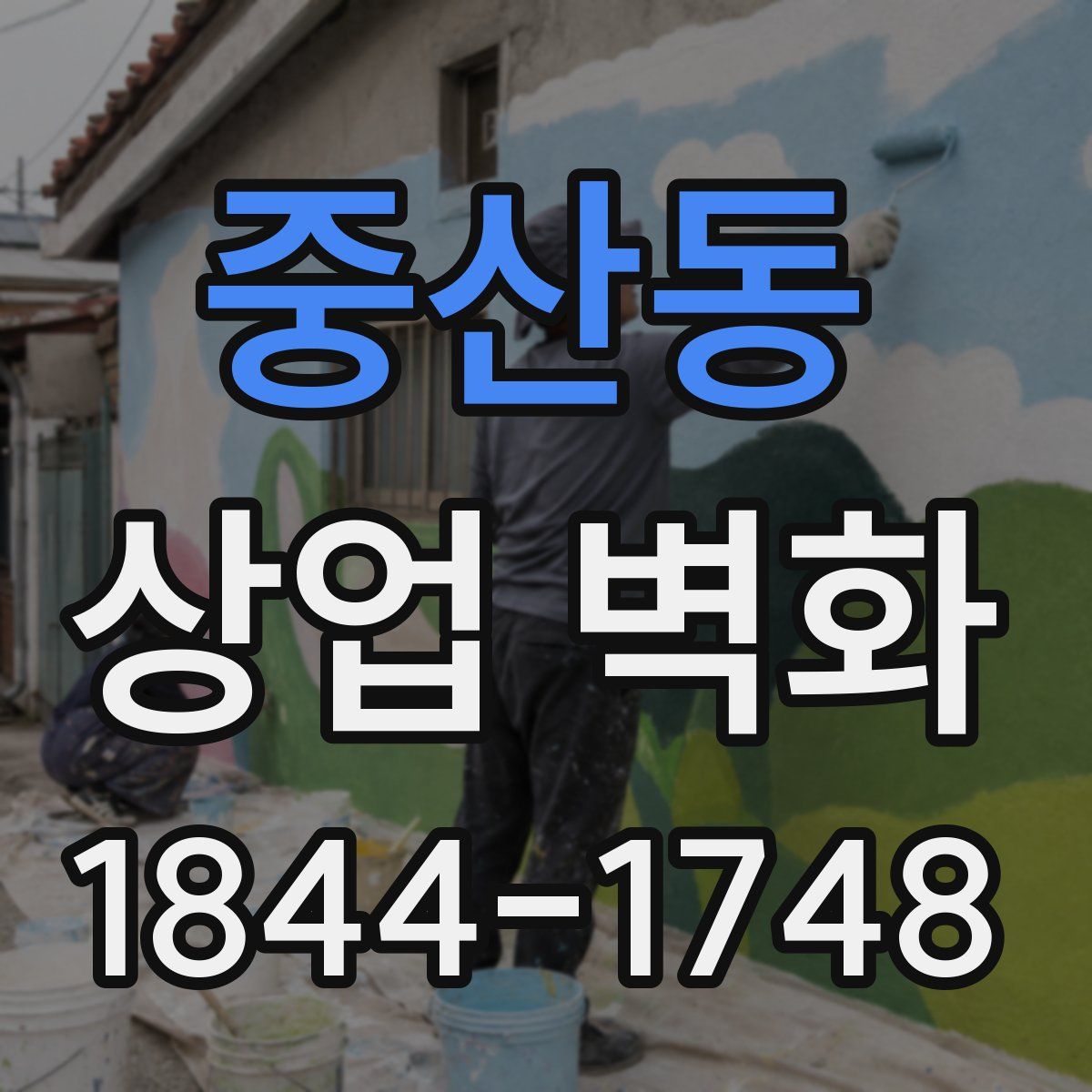 중산동 상업 벽화