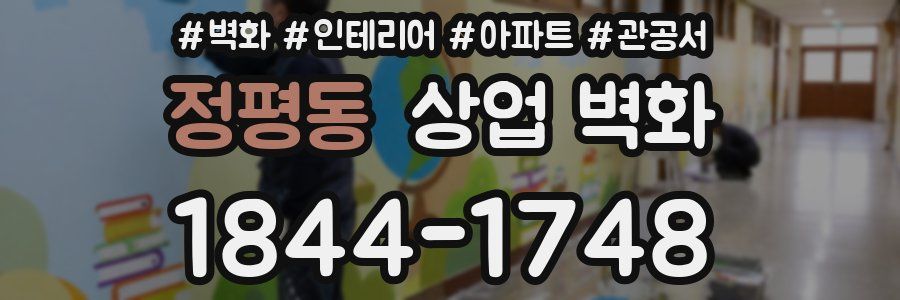 정평동 상업 벽화