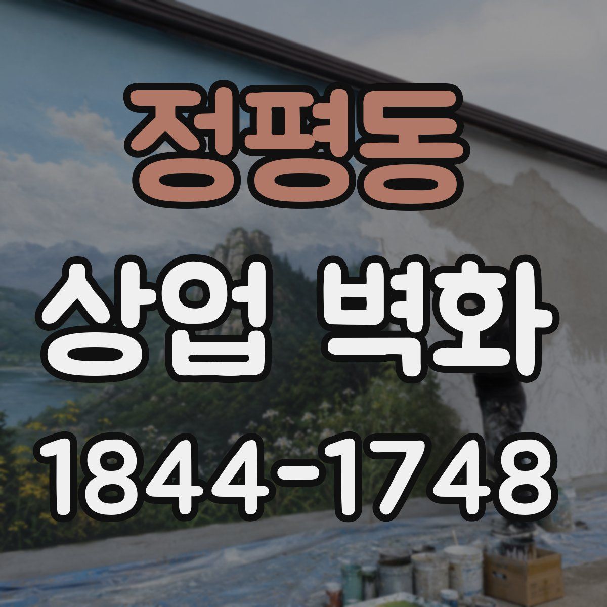 정평동 상업 벽화