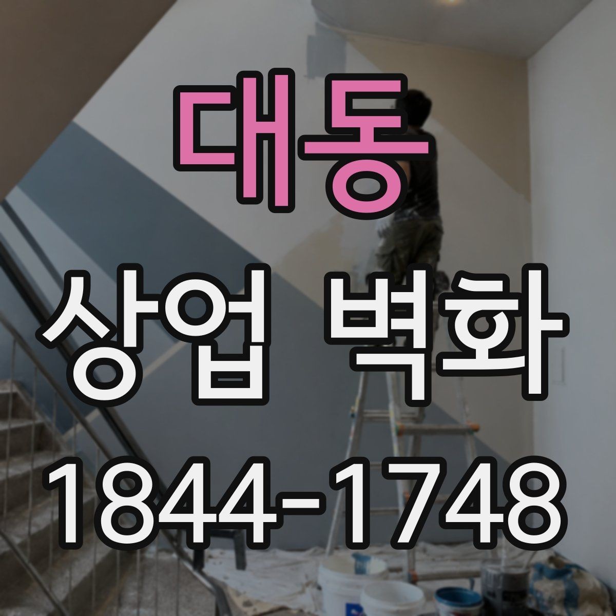 대동 상업 벽화 고객 동선과 충돌하지 않는 배치 팁