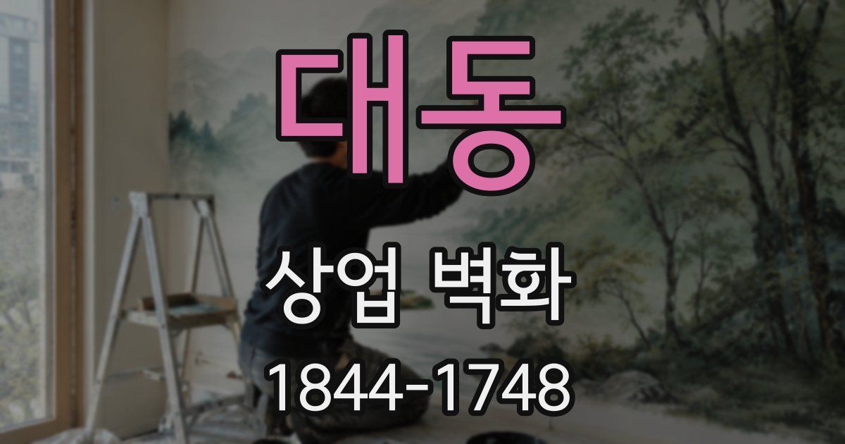 대동 상업 벽화