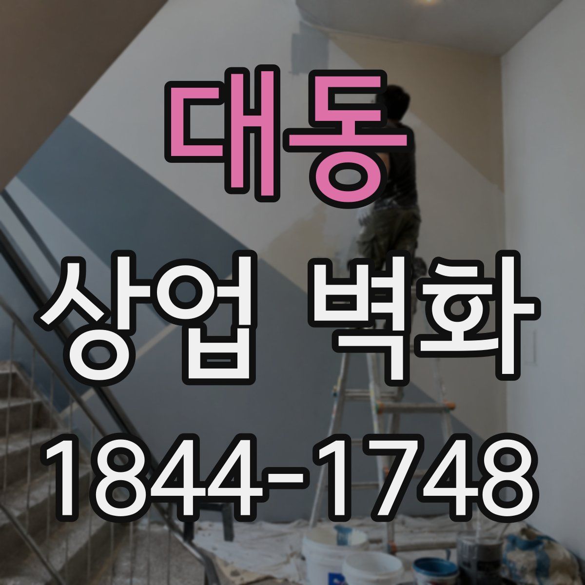 대동 상업 벽화