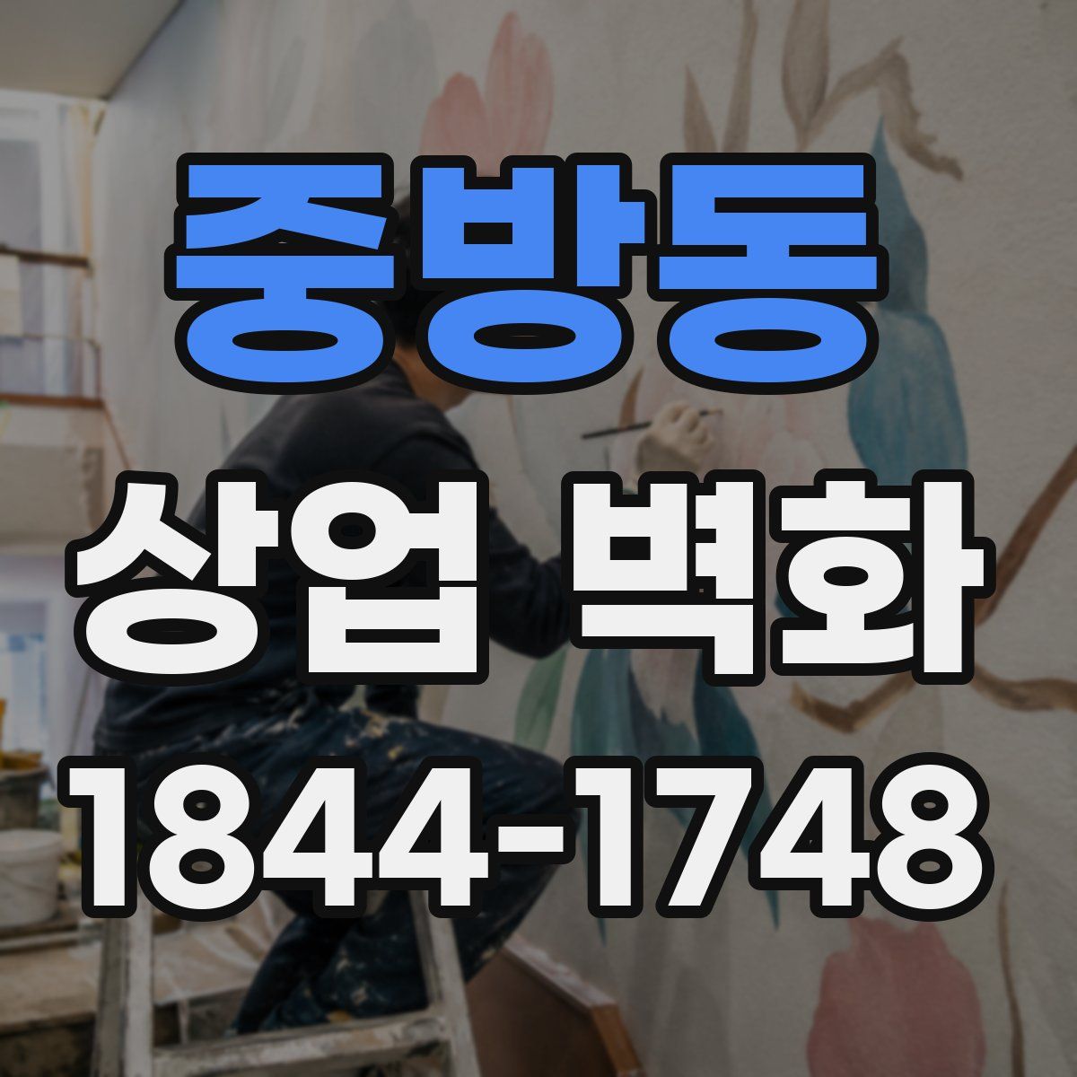 중방동 상업 벽화