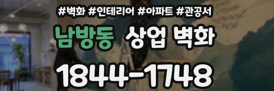 남방동 상업 벽화