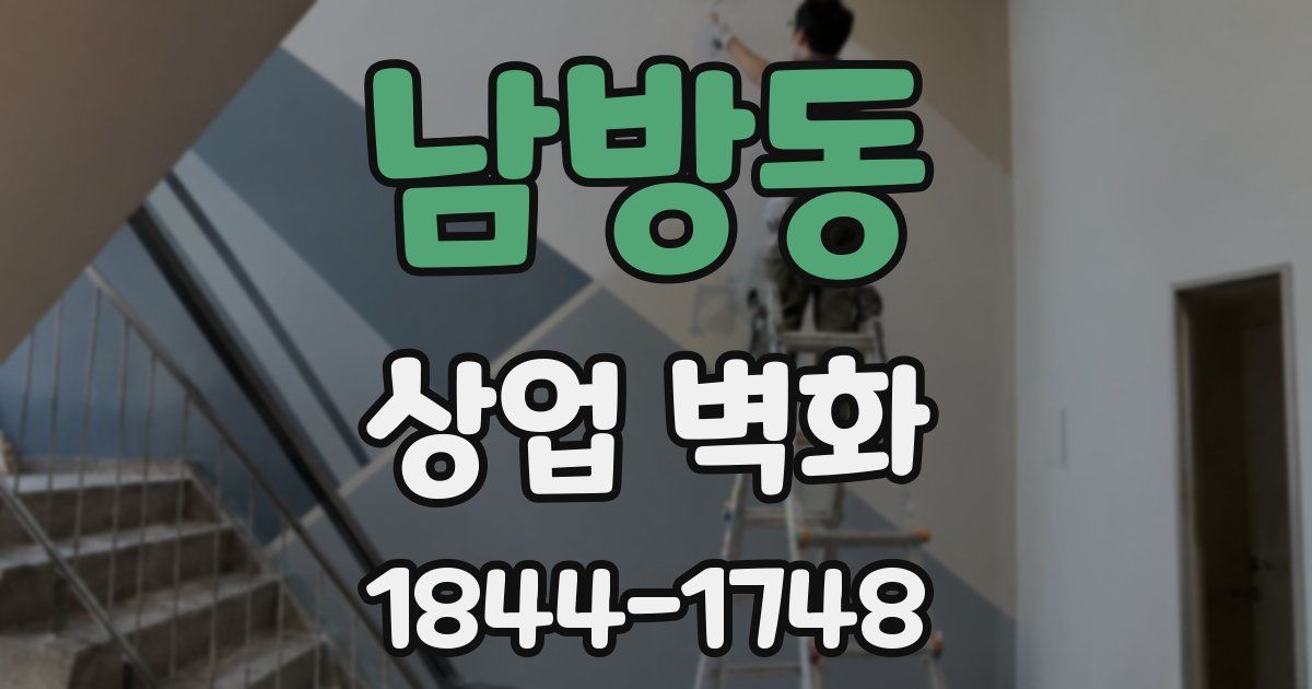 남방동 상업 벽화