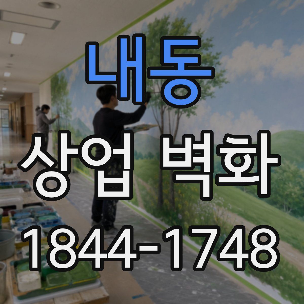 내동 상업 벽화