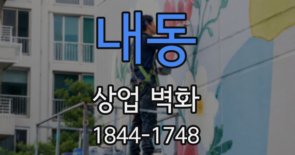 내동 상업 벽화