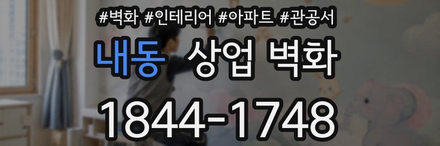 내동 상업 벽화