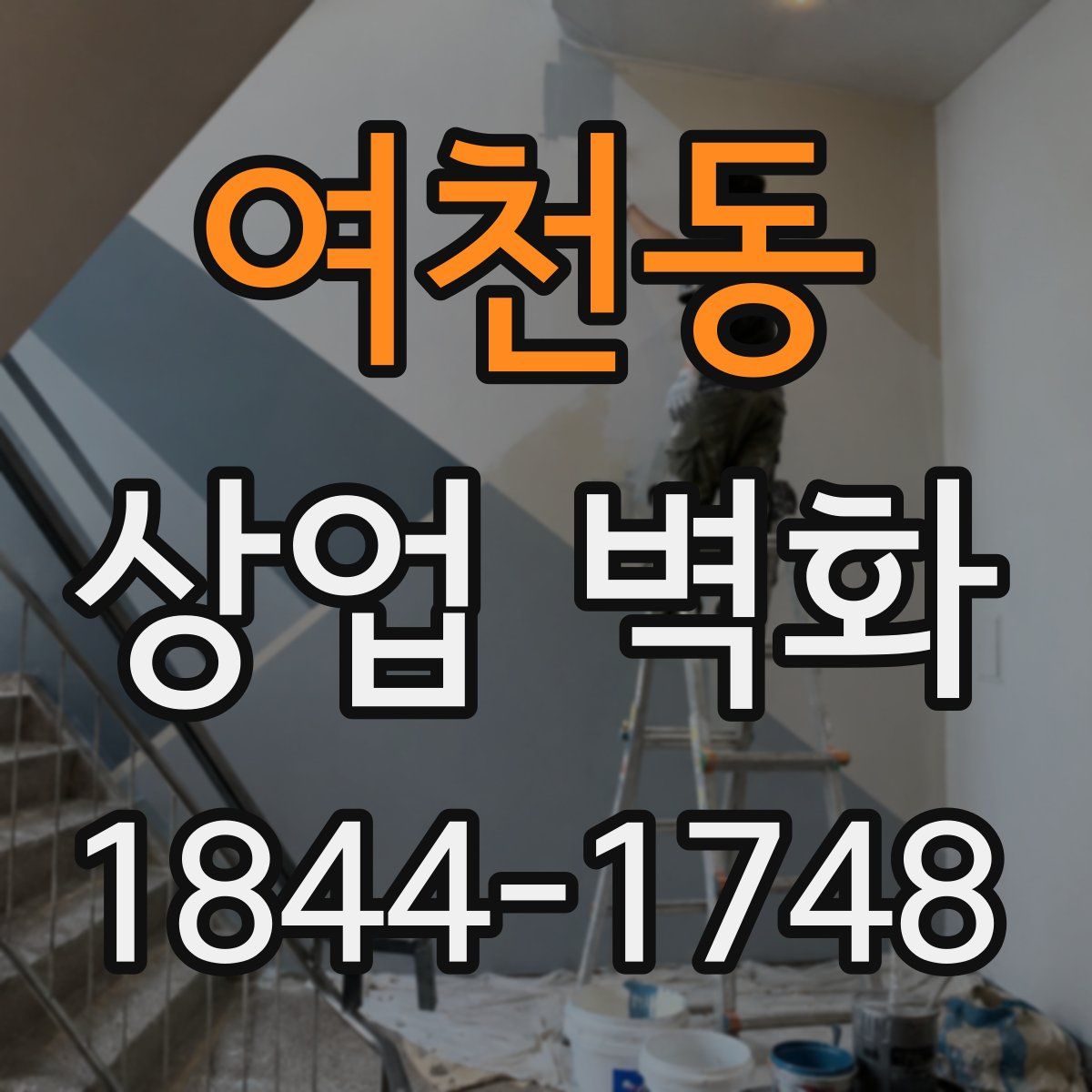 여천동 상업 벽화