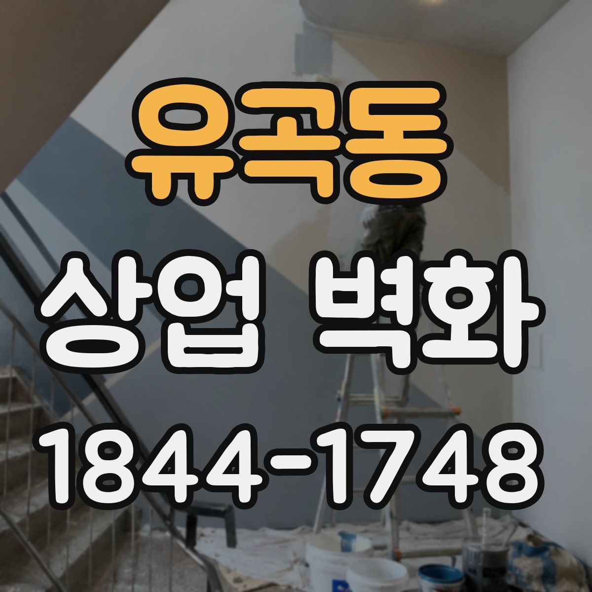 유곡동 상업 벽화
