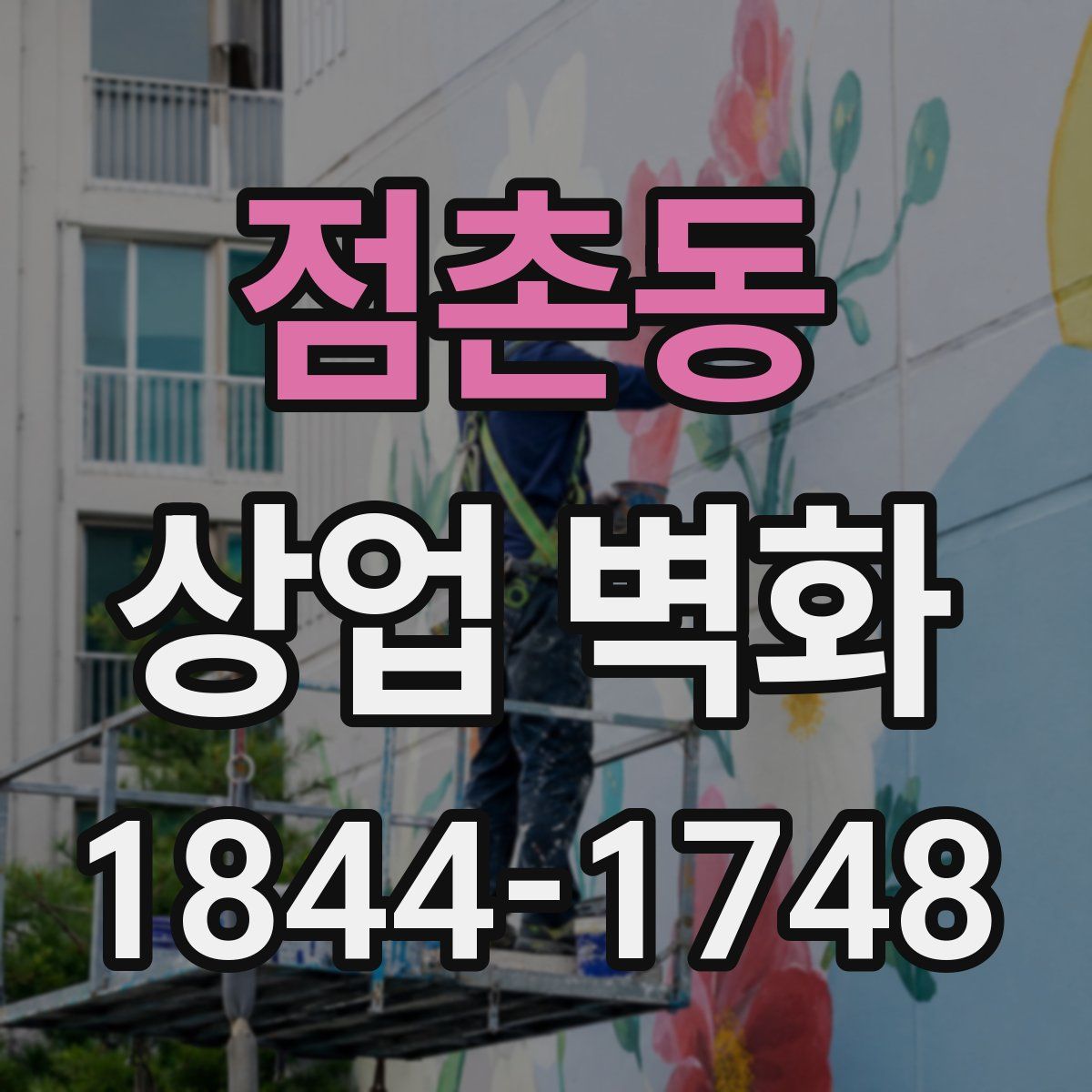 점촌동 상업 벽화