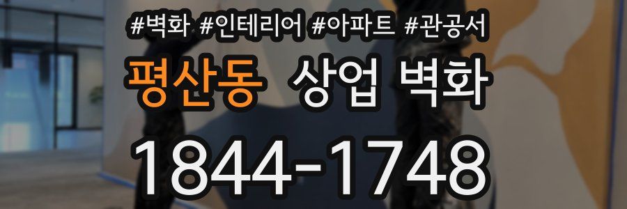 평산동 상업 벽화