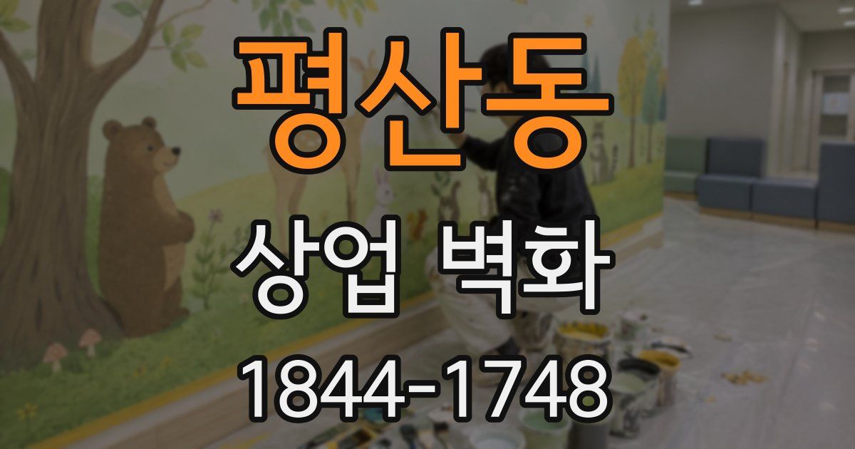 평산동 상업 벽화