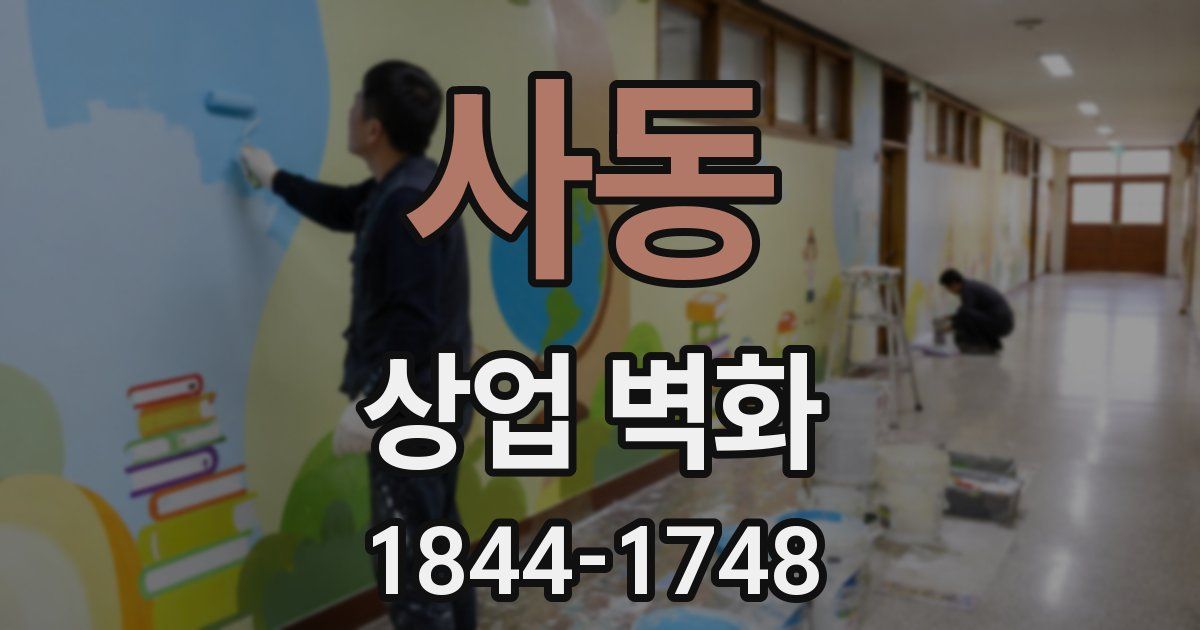 사동 상업 벽화