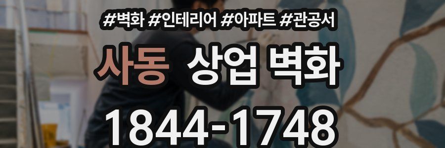사동 상업 벽화