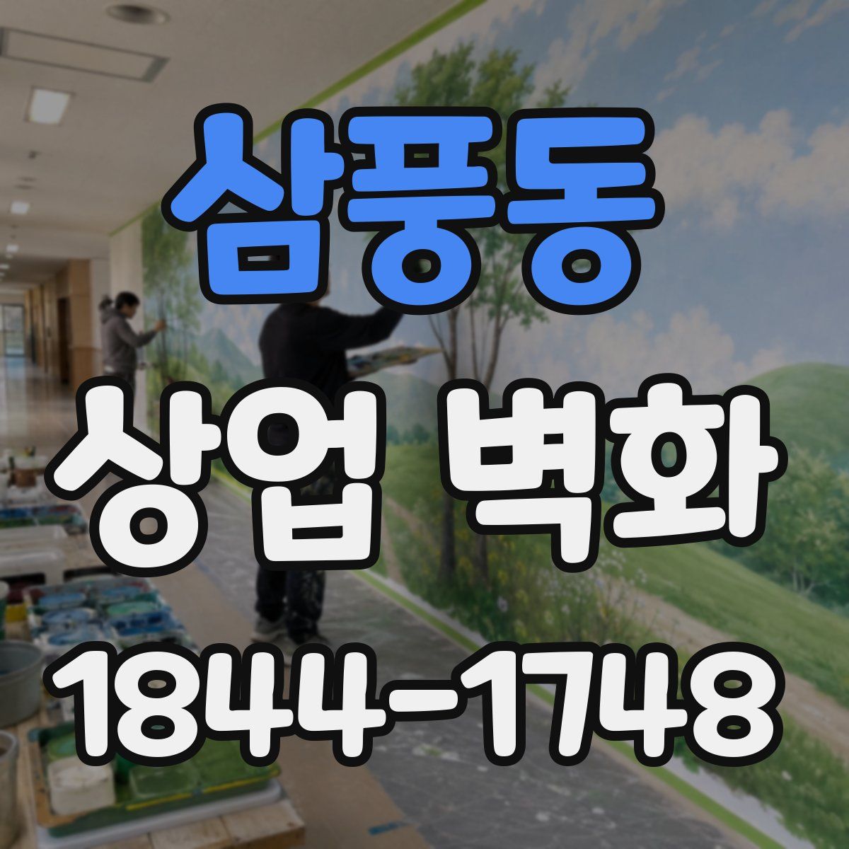 삼풍동 상업 벽화