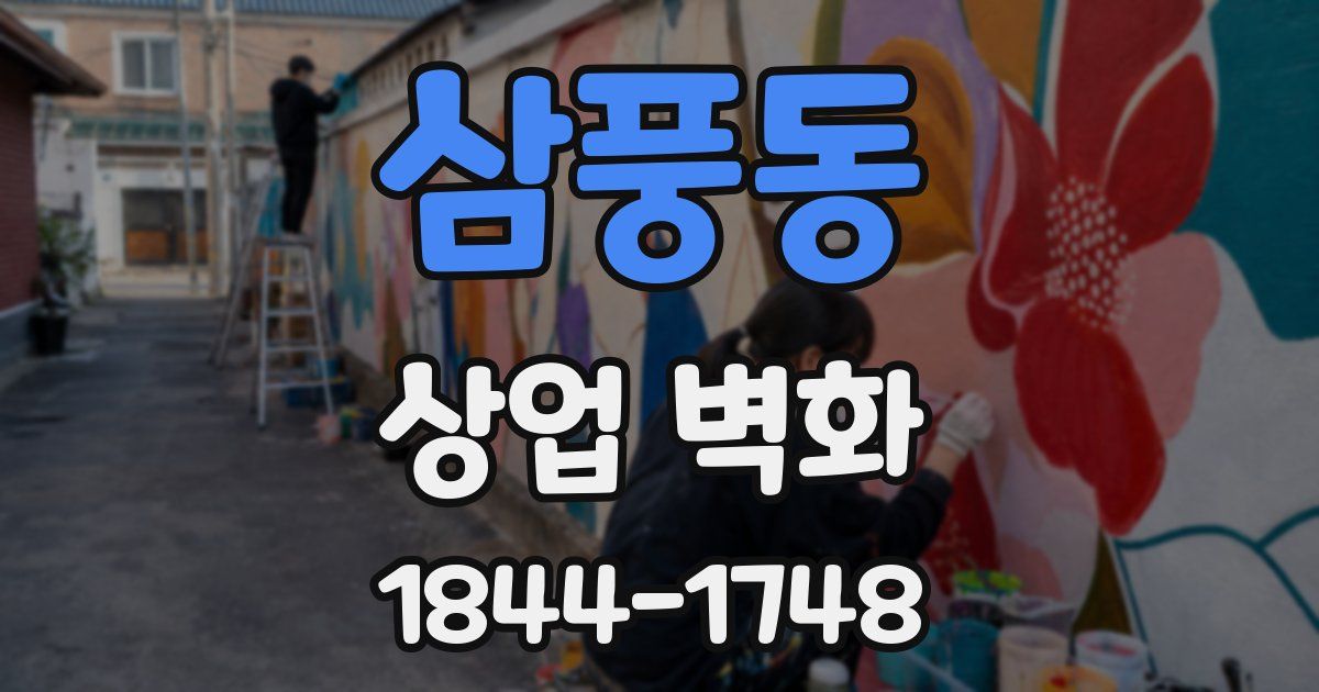삼풍동 상업 벽화