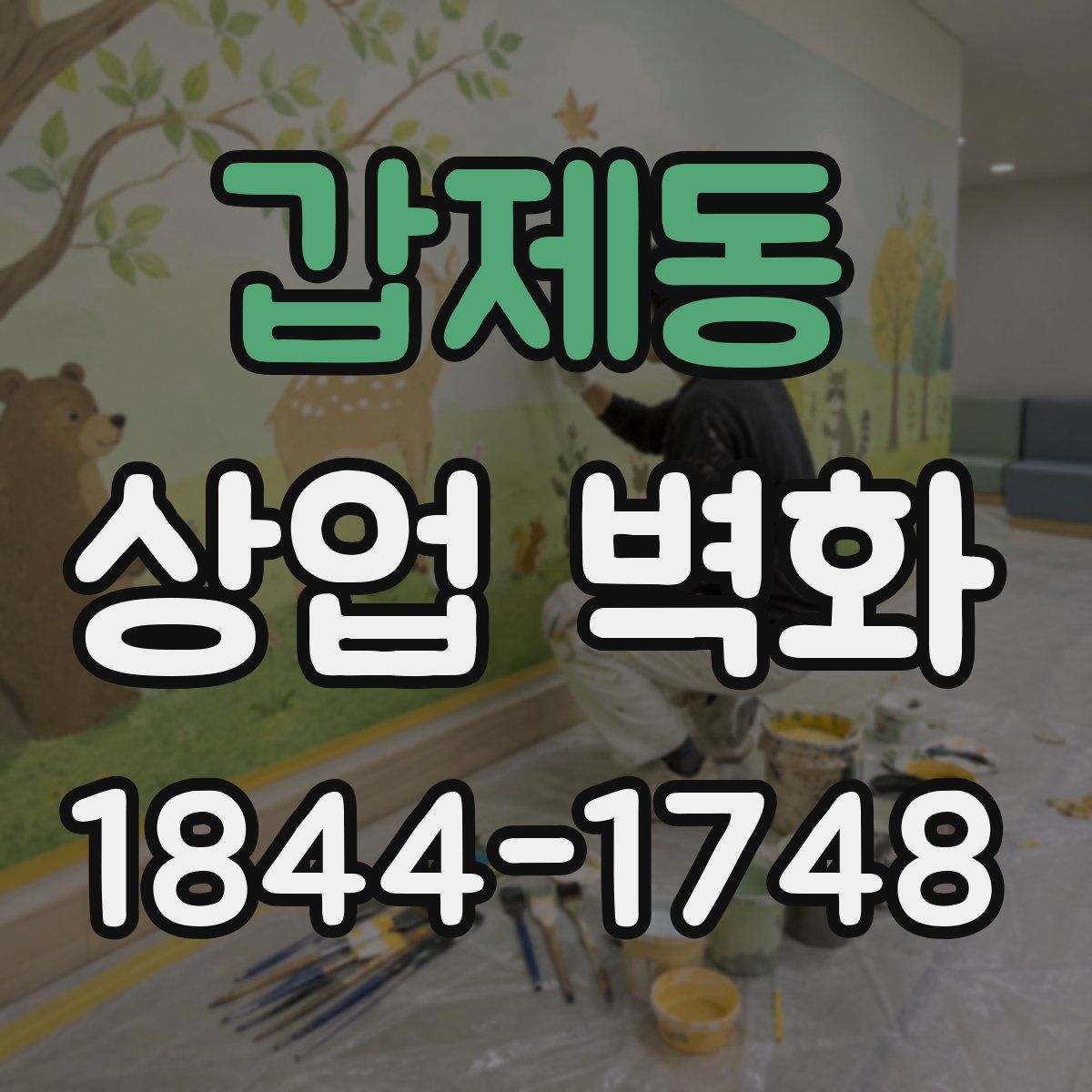 갑제동 상업 벽화