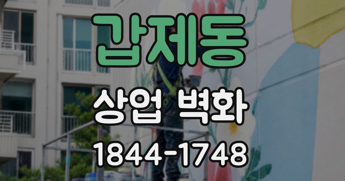갑제동 상업 벽화