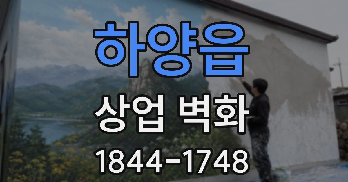 하양읍 상업 벽화