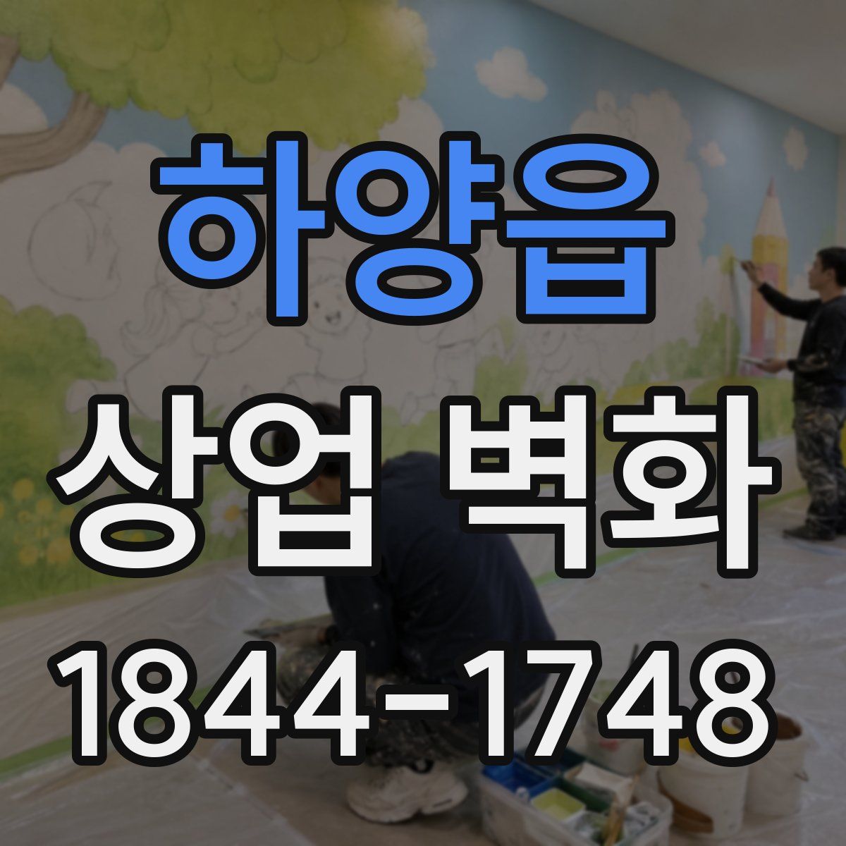 하양읍 상업 벽화