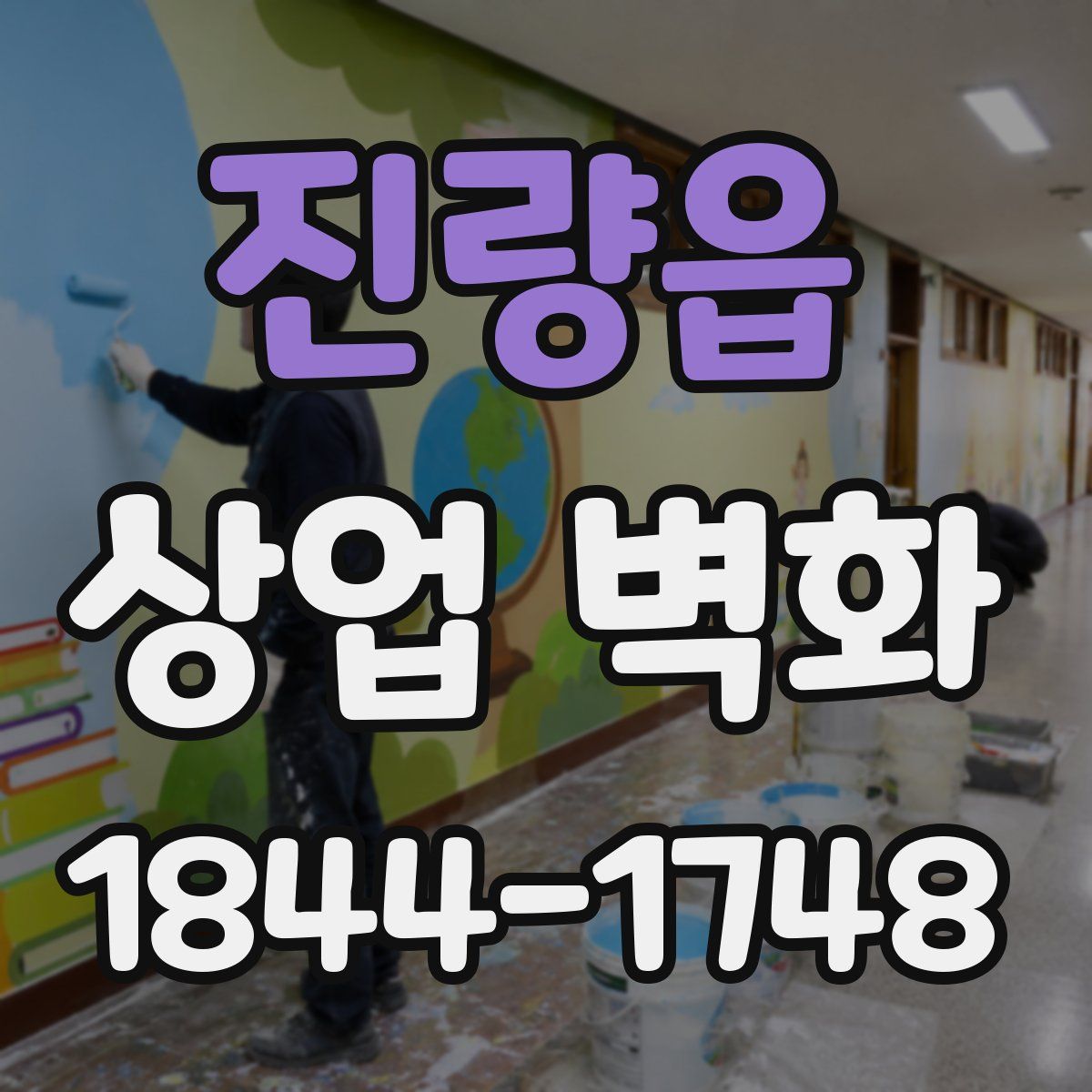 진량읍 상업 벽화