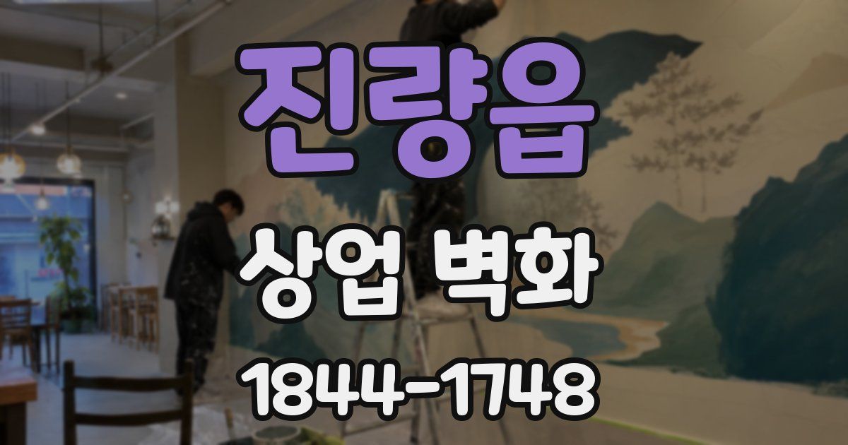 진량읍 상업 벽화